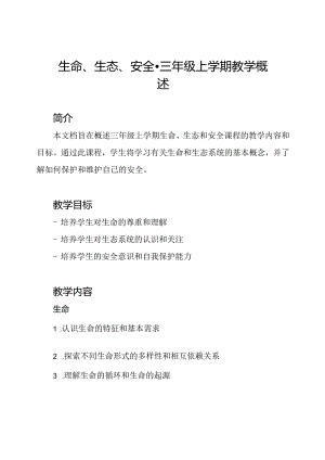 生命、生态、安全-三年级上学期教学概述.docx