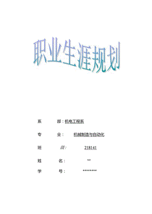 职业生涯规划-机械制造与自动化专业.docx