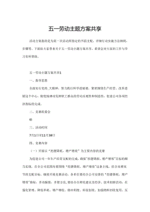 五一劳动主题方案分享.docx