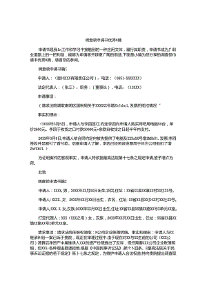 调查领申请书优秀8篇.docx
