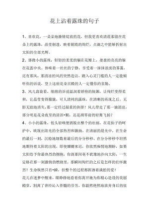 花上沾着露珠的句子.docx