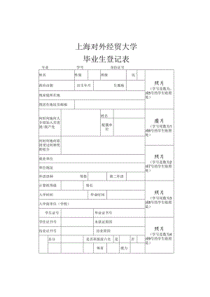 大学毕业生登记表范表.docx