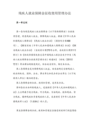 残疾人就业保障金征收使用管理办法.docx