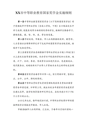 中等职业教育国家奖学金实施细则.docx