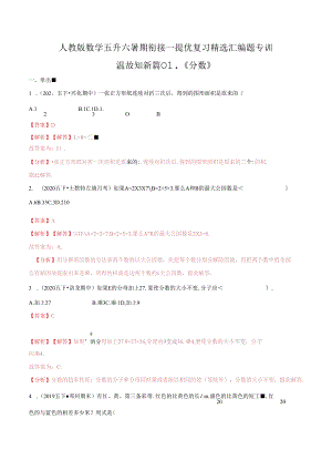 第一部分：五年级下册知识复习精选题——01《分数》（解析版）人教版.docx