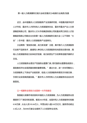 第一届人力资源服务交易大会收官 重庆力量助推行业高质量发展.docx