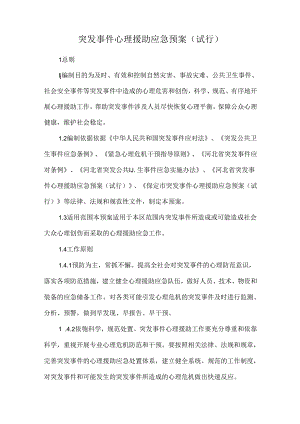 突发事件心理援助应急预案（试行）.docx