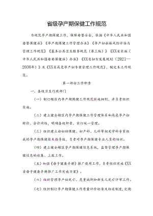省级孕产期保健工作规范.docx
