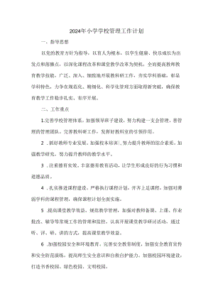 2024年小学学校管理工作计划.docx