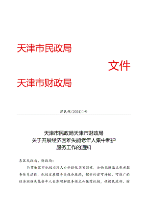 天津市民政局、天津市财政局关于开展经济困难失能老年人集中照护服务工作的通知（津民规〔2024〕1号）.docx