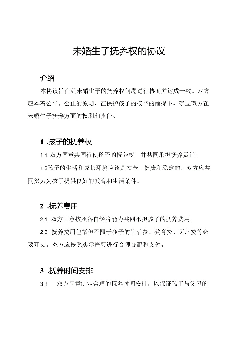 未婚生子抚养权的协议.docx_第1页