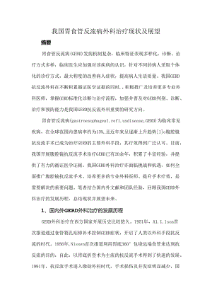 我国胃食管反流病外科治疗现状及展望.docx