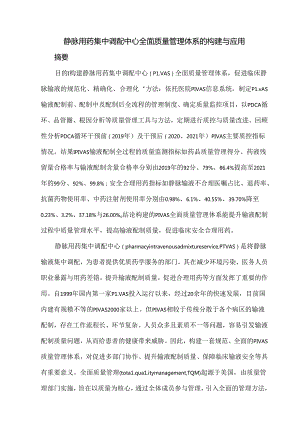 静脉用药集中调配中心全面质量管理体系的构建与应用.docx