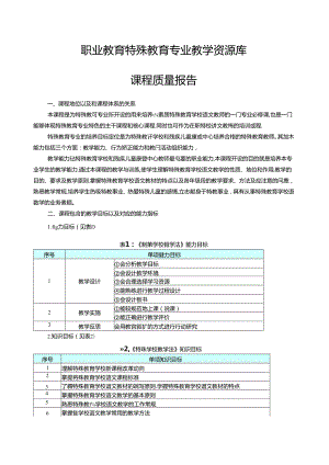 《特殊学校教学法》职业教育特殊教育教学资源库课程质量报告.docx