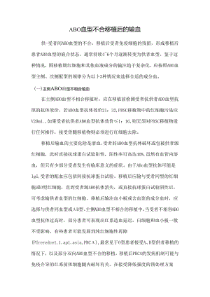 ABO血型不合移植后的输血.docx