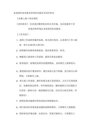 某某酒店客房服务管理客房服务员岗位职责.docx