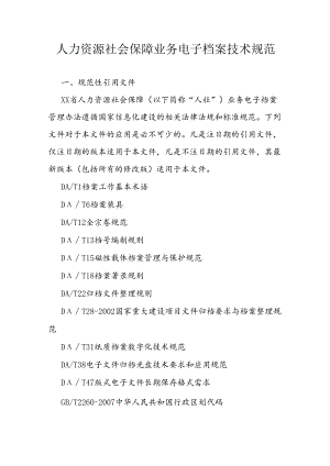 人力资源社会保障业务电子档案技术规范.docx