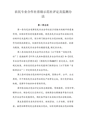 农民专业合作社省级示范社评定及监测办法.docx