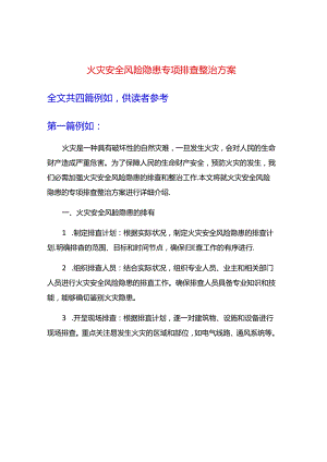 火灾安全-风险隐患专项排查整治方案.docx
