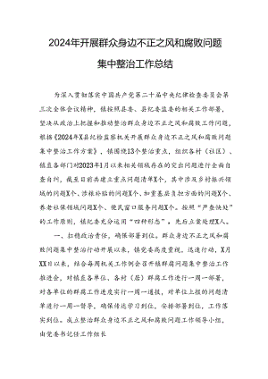 开展2024年群众身边不正之风和腐败问题集中整治工作总结 （合计22份）.docx
