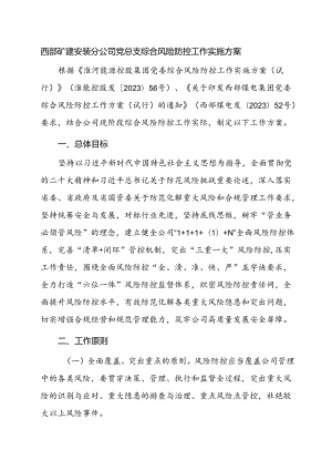 西部矿建安装分公司党总支综合风险防控工作实施方案.docx