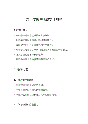 第一学期中班教学计划书.docx
