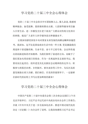 学习2024年党的二十届三中全会心得体会 （17份）_56.docx