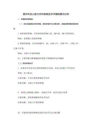普外科及心脏大外科疾病及手术编码要点分析.docx