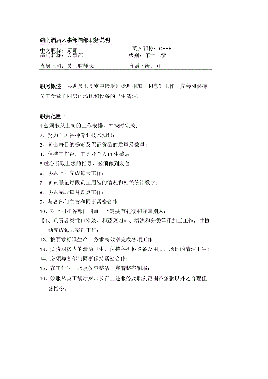 湖南酒店人事部厨师职务说明.docx