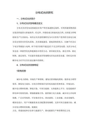 分布式光伏研究.docx