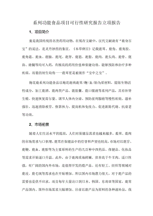 系列功能食品项目可行性研究报告立项报告.docx