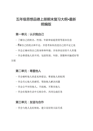 五年级思想品德上册期末复习大纲-最新统编版.docx