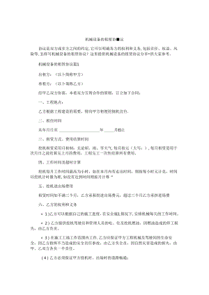 机械设备的租赁协议.docx