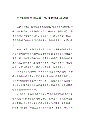 2024年开学第一课观后感12篇.docx