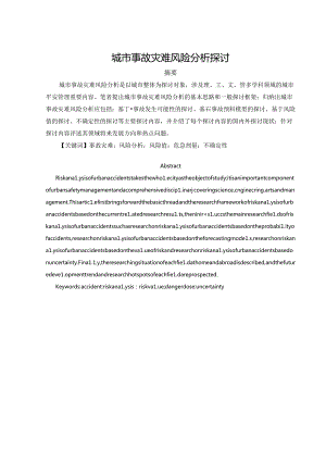 城市事故灾难风险分析研究.docx