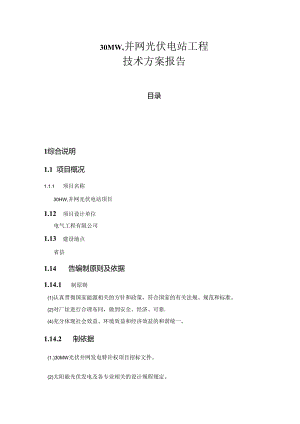 30MWp并网光伏电站工程技术方案报告.docx