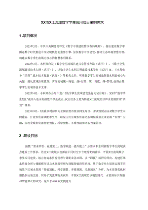 XX市X江流域数字孪生应用项目采购需求.docx