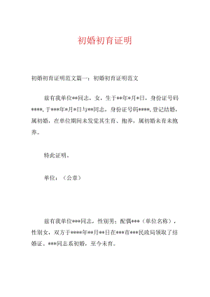 初婚初育证明.docx