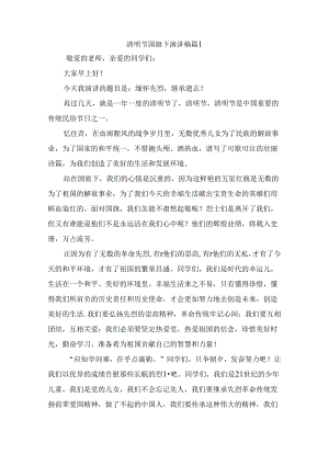 清明节国旗下演讲稿（精选8篇）.docx