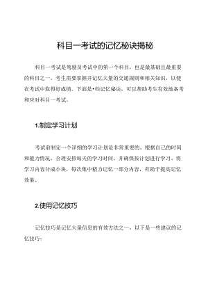 科目一考试的记忆秘诀揭秘.docx