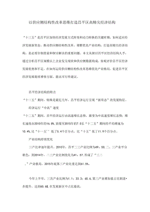 以供给侧结构性改革思维打造昌平区高精尖经济结构.docx