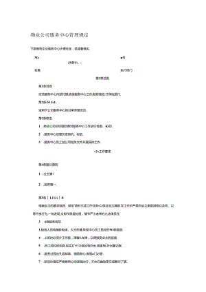 物业公司服务中心管理规定.docx