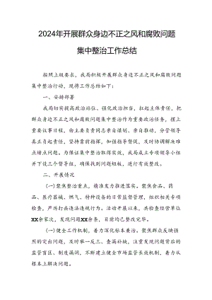 2024年关于开展《群众身边不正之风和腐败问题集中整治》工作总结 合计22份.docx