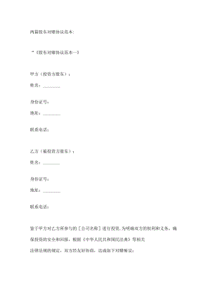 两篇股东对赌协议范本.docx