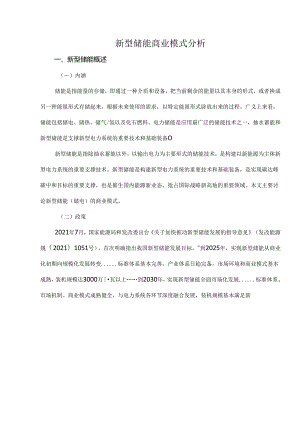 新型储能商业模式分析.docx