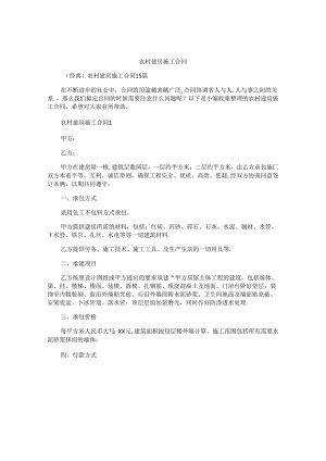 农村建房施工合同汇编.docx