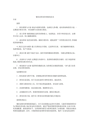 餐饮业财务管理制度范本.docx