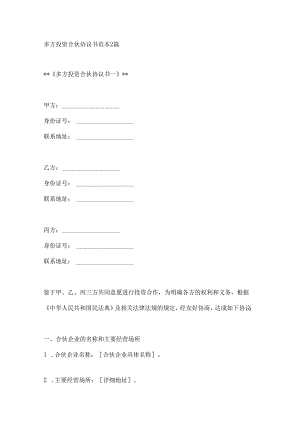 多方投资合伙协议书范本2篇.docx