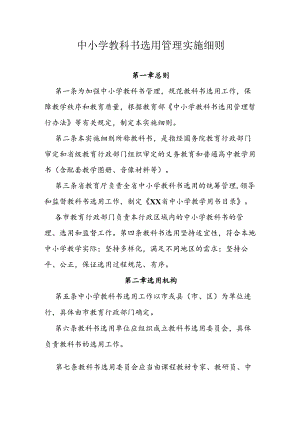中小学教科书选用管理实施细则.docx