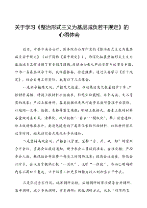 三篇关于学习《整治形式主义为基层减负若干规定》心得体会.docx